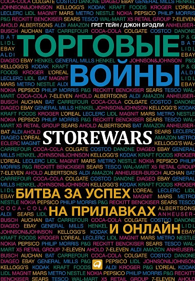 Торговые войны. Битва за успех на прилавках и онлайн