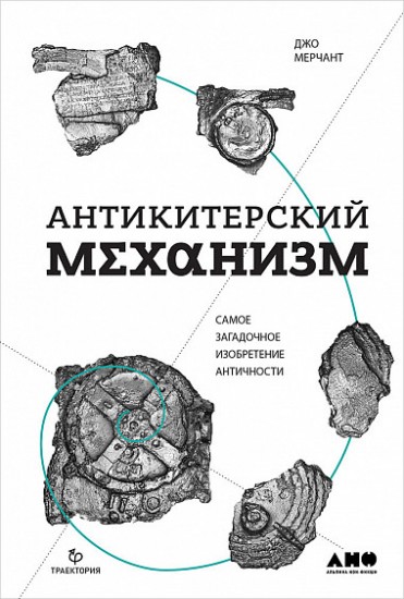 Антикитерский механизм