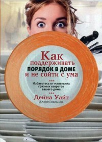 Как поддерживать порядок в доме