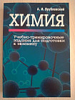 Химия. Учебно-тренировочные задания для подготовки к экзамену