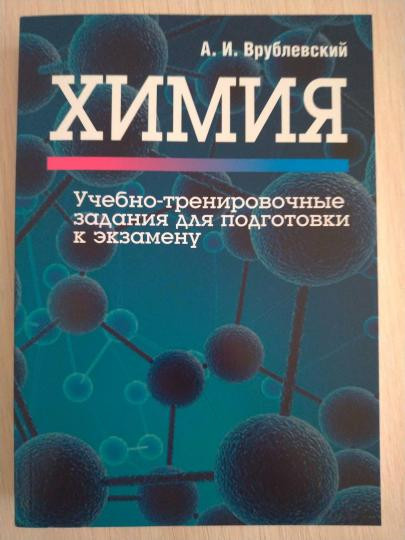 Химия. Учебно-тренировочные задания для подготовки к экзамену