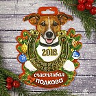 Подкова «Счастливая»