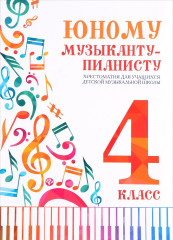 Юному музыканту-пианисту. Хрестоматия. 4 класс