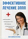 Эффективное лечение ЗППП