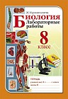 Лабораторные работы. Биология. 8 класс