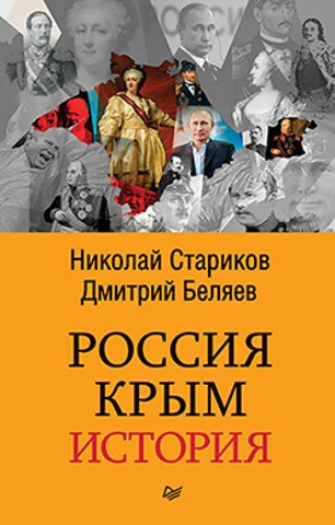 Россия. Крым. История