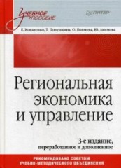 Региональная экономика и управление.