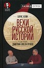 Вехи русской истории