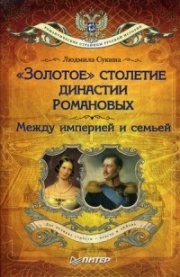 «Золотое» столетие династии Романовых.