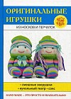 Оригинальные игрушки из носков и перчаток