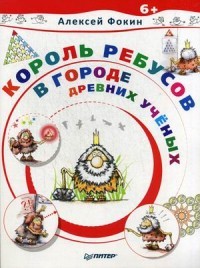 Король Ребусов в Городе Древних Ученых