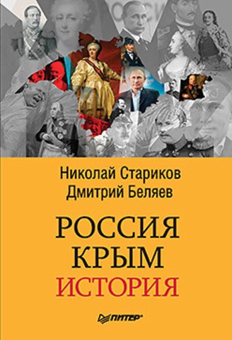 Россия. Крым. История