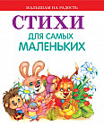 Стихи для самых маленьких