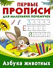 Пропись. Азбука животных