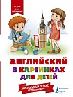 Английский в картинках для детей. Интерактивный тренажер с суперзакладкой