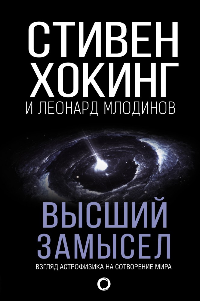 Высший замысел | Мир Стивена Хокинга