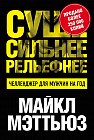 Суше. Сильнее. Рельефнее. Челленджер для мужчин на год
