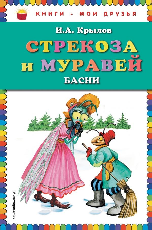Стрекоза и Муравей. Басни | Книги - мои друзья