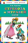 Стрекоза и Муравей. Басни