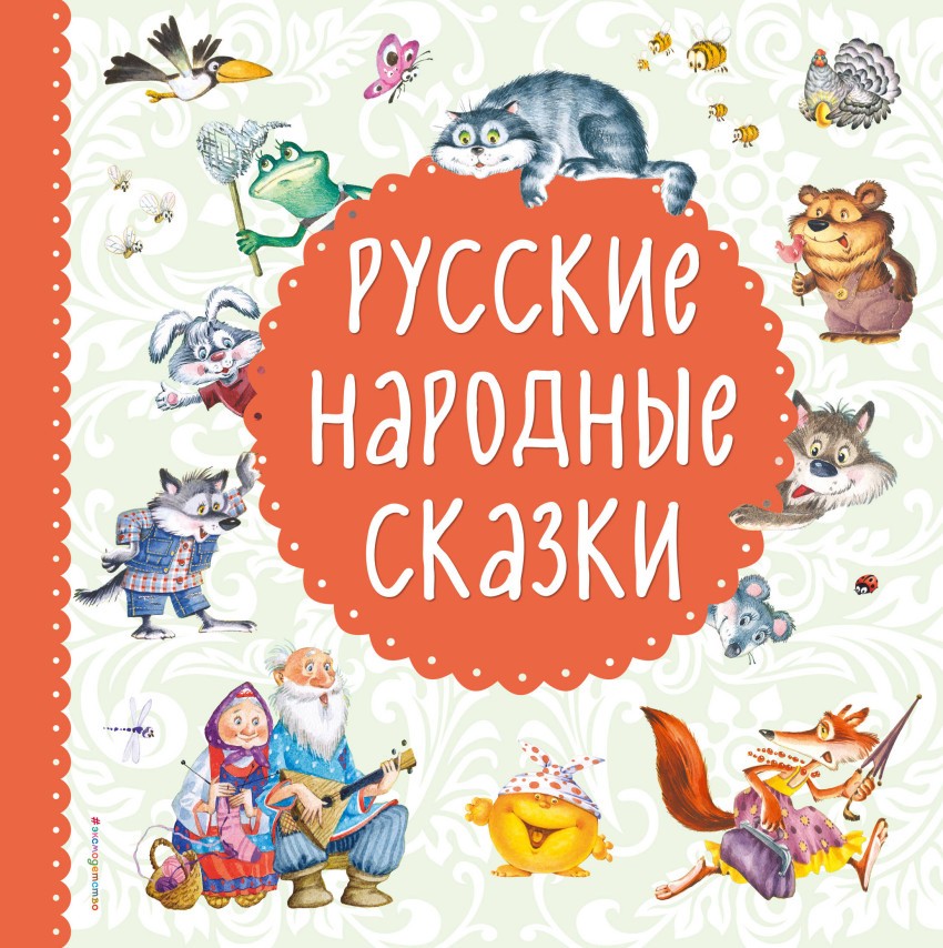 Русские народные сказки | Русские сказки. Подарочные издания