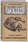 Руны. Древняя мудрость для наших дней. Практическое руководство