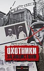 Охотники за нацистами