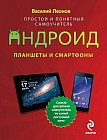 Планшеты и смартфоны на Android. Простой и понятный самоучитель. 2-е издание