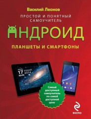 Планшеты и смартфоны на Android