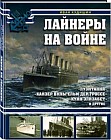 Лайнеры на войне. «Лузитания», «Кайзер Вильгельм дер Гроссе», «Куин Элизабет» и другие