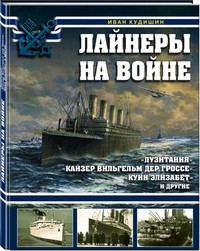 Лайнеры на войне. «Лузитания», «Кайзер Вильгельм дер Гроссе», «Куин Элизабет» и другие
