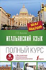 Итальянский язык. Полный курс. Шаг за шагом