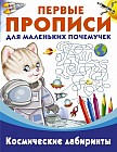 Пропись. Космические лабиринты