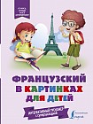 Французский в картинках для детей. Интерактивный тренажер с суперзакладкой