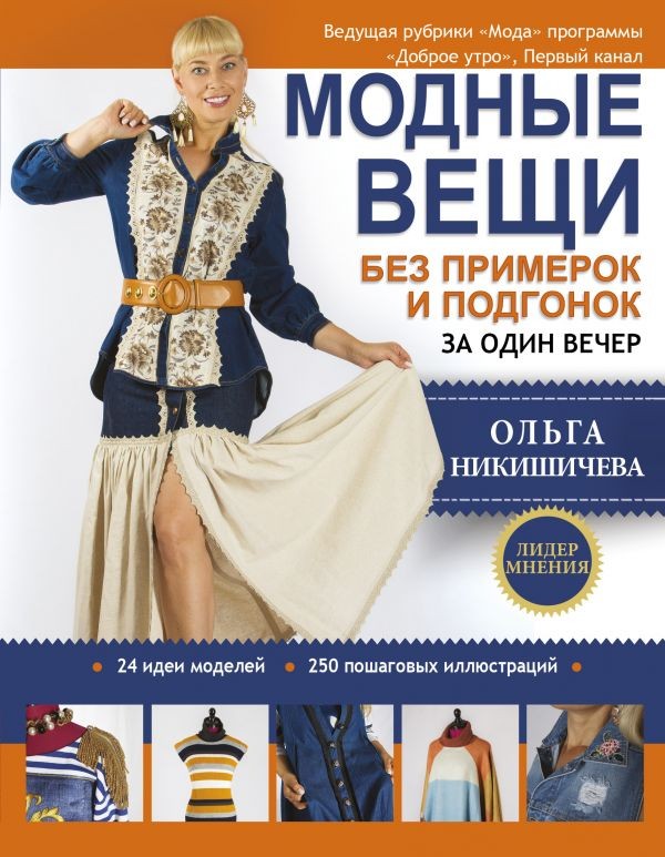 Модные вещи без примерок и подгонок за один вечер | Лидер мнения