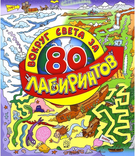 Вокруг света за 80 лабиринтов | Занимательный досуг