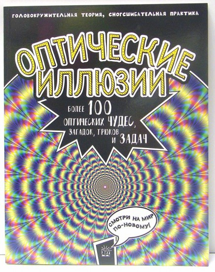 Оптические иллюзии: Головокружительная теория, сногсшибательная практика. Более 100 оптических чудес