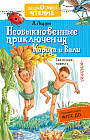 Необыкновенные приключения Карика и Вали