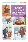 Я читаю сам! Даша и дедушка
