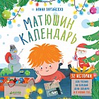 Матюшин календарь. 32 истории для чтения на каждый день декабря и в Новый год