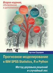 Прогнозное моделирование в IBM SPSS Statistics, R и Python