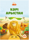 Кәрі арыстан