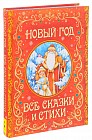 Новый год. Все сказки и стихи