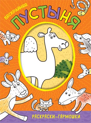 Бескрайняя пустыня