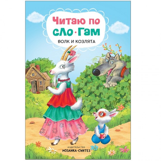 Волк и козлята