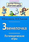 Звенелочка. Логопедические игры