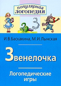 Звенелочка. Логопедические игры