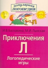 Приключения Л