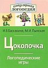 Цоколочка. Логопедические игры