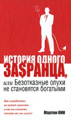История одного за$ранца