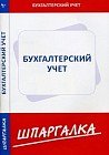Бухгалтерский учет: Шпаргалка